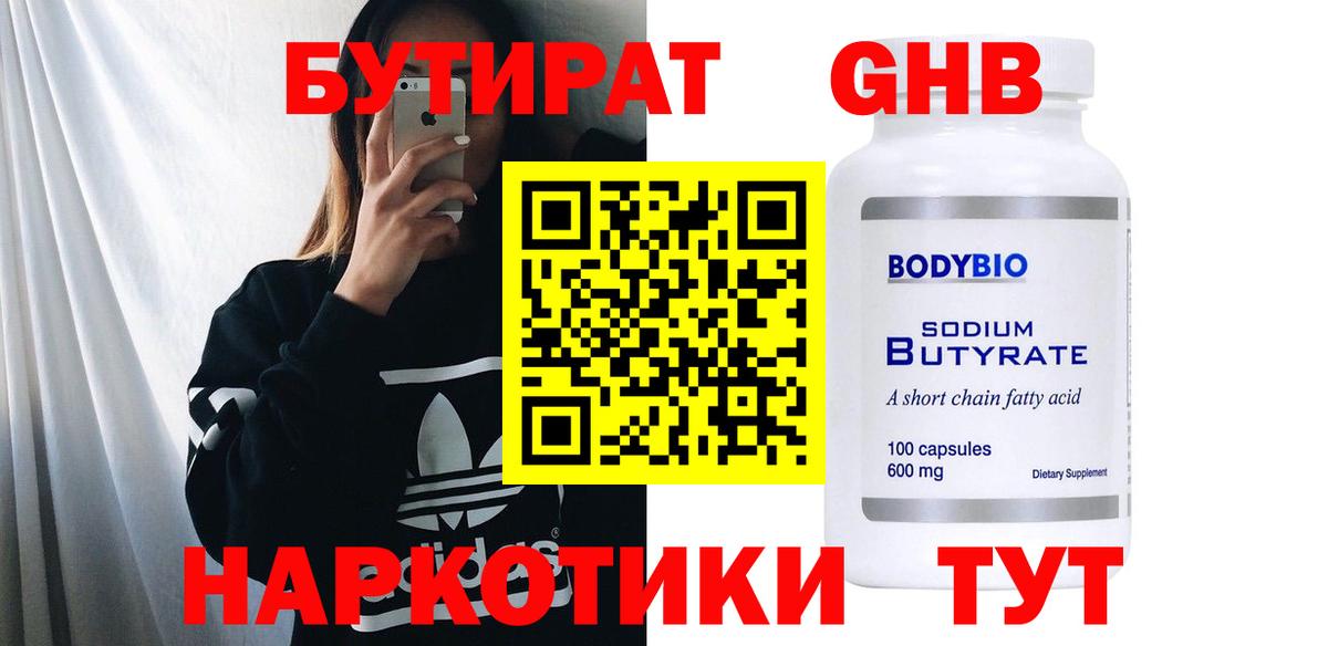 БУТИРАТ BDO 33%  Вход с VPN  Новотроицк 