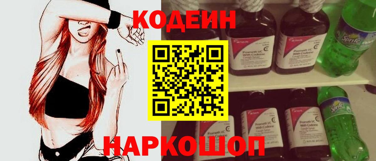 Codein напиток Lean (лин)  Кодеиновый сироп Lean напиток Lean (лин)  Новотроицк  Вход с VPN 